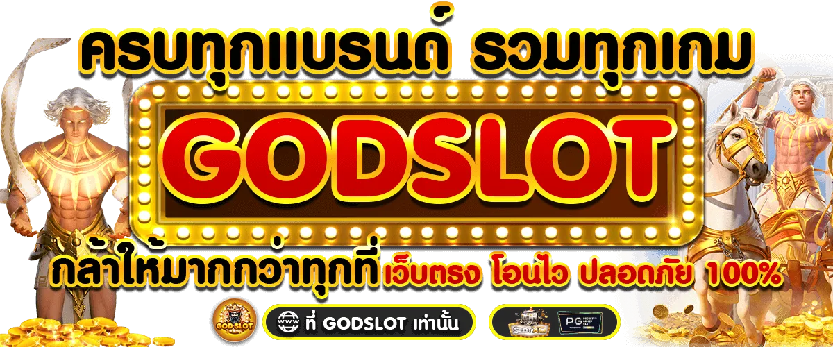 ครบทุกแบรน by godslot