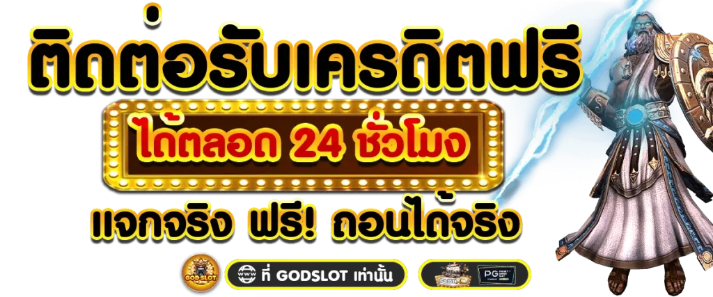 ติดต่อรับเคดรดิต by godslot