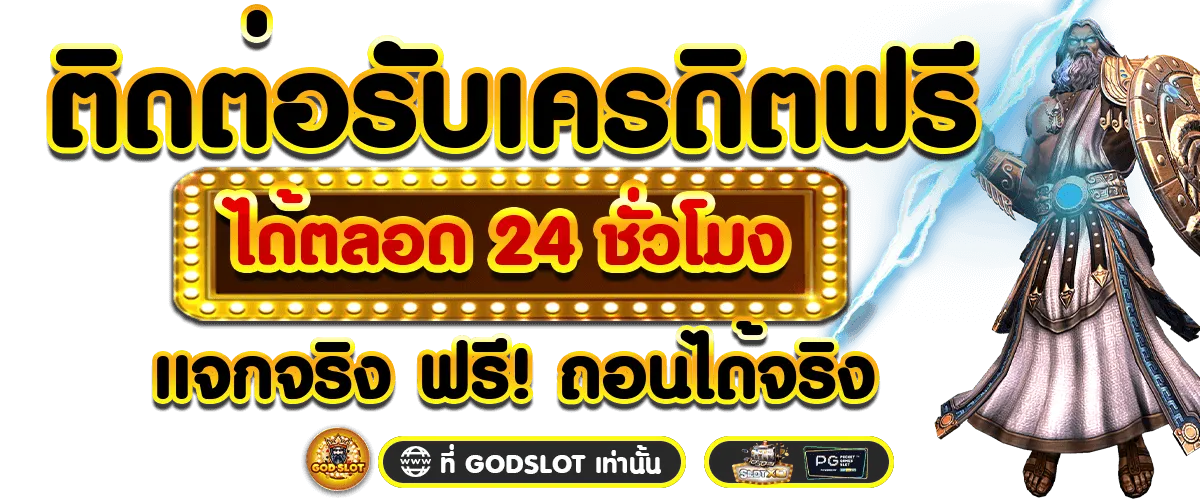 ติดต่อรับเคดรดิต by godslot