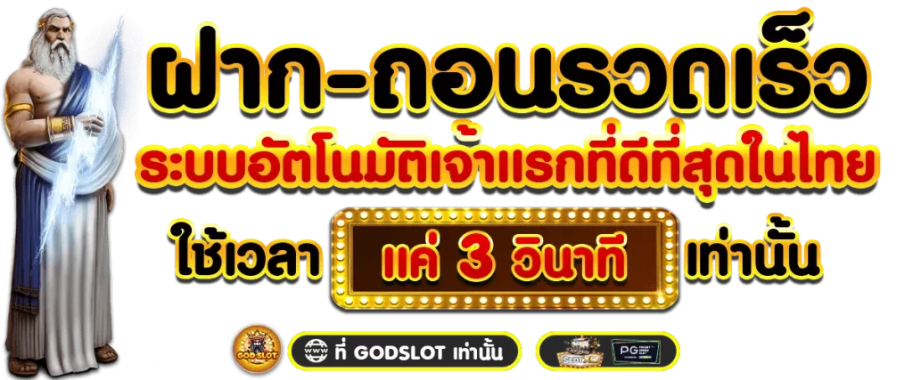 ฝากถอนเร็ว by godslot