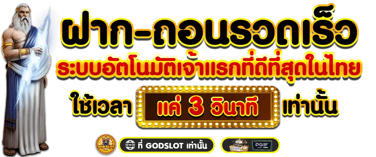 ฝากถอนเร็ว by godslot