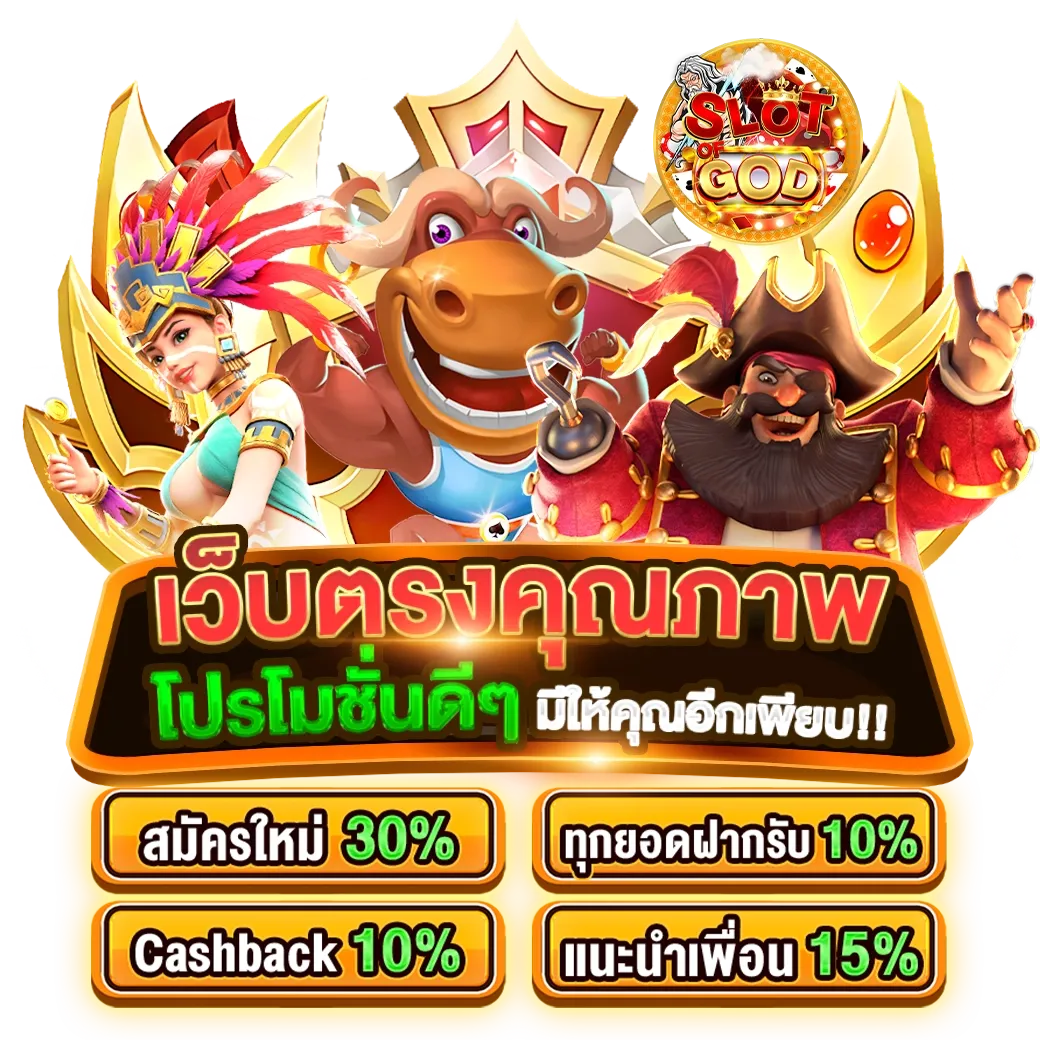 เว็บตรงคุณภาพ by godslot