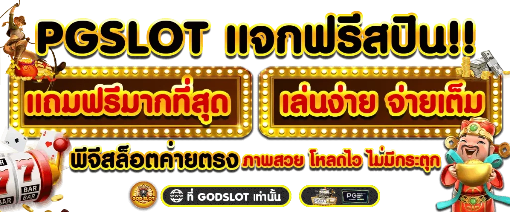 แจกฟรีสปิน by godslot